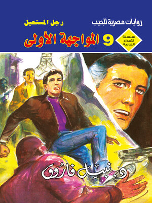 cover image of المواجهة الأولى